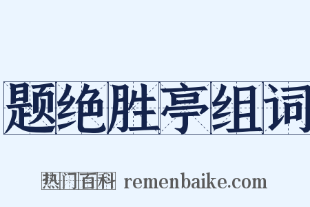 题绝胜亭组词是什么意思的图片